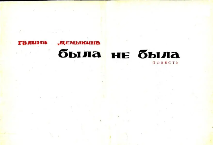 Галина Демыкина Была не была ПОВЕСТЬ 1 Во дворе стоят три дома буквой П - фото 1