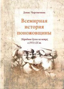 Денис Черевичник Всемирная история поножовщины: народные дуэли на ножах в XVII-XX вв. обложка книги