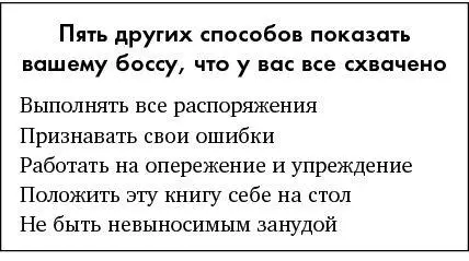 Если ваш босс говорит что ничего нельзя сделать или ничего не говорит то - фото 16