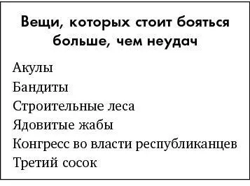 Когда вы выдаете себе самому акцепт то есть соглашаетесь с тем что неудача - фото 26