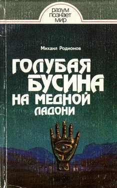 Михаил Родионов Голубая бусина на медной ладони обложка книги