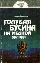 Михаил Родионов - Голубая бусина на медной ладони