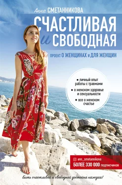 Анна Сметанникова Счастливая и свободная обложка книги