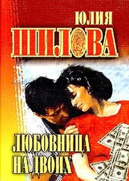 Юлия Шилова Любовница на двоих обложка книги