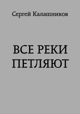 Сергей Калашников Все реки петляют обложка книги