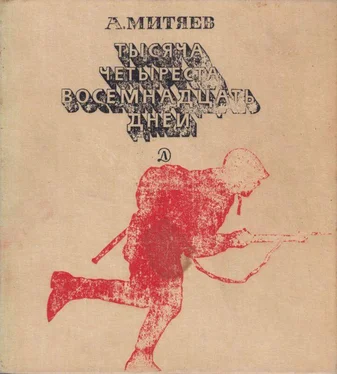 Анатолий Митяев Тысяча четыреста восемнадцать дней [Рассказы о битвах и героях Великой Отечественной войны] обложка книги