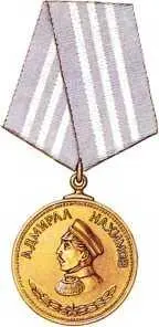 Медаль Нахимова из бронзы Учреждена в марте 1944 г Медалью награждались за - фото 417