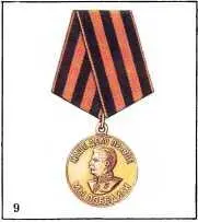 9 За победу над Германией в Великой Отечественной войне 19411945 гг Ею - фото 780