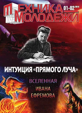 Андрей Константинов Вселенная Ивана Ефремова. Интуиция «Прямого луча» обложка книги