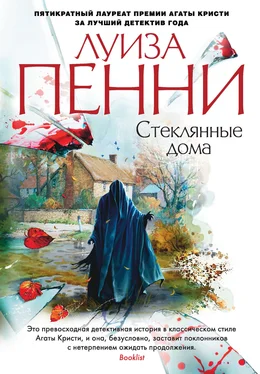 Луиза Пенни Стеклянные дома [litres] обложка книги