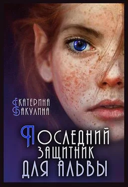 Екатерина Бакулина Последний защитник для альвы [СИ] обложка книги