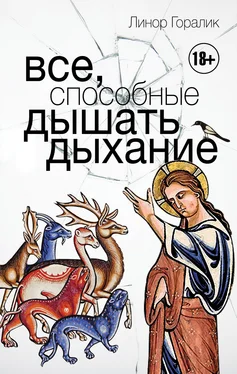 Линор Горалик Все, способные дышать дыхание [litres] обложка книги