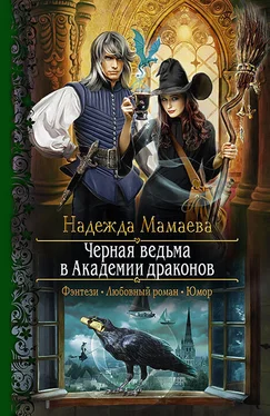 Надежда Мамаева Черная ведьма в Академии драконов [litres] обложка книги