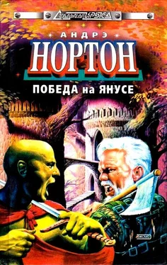 Андрэ Нортон Победа на Янусе (сборник) обложка книги