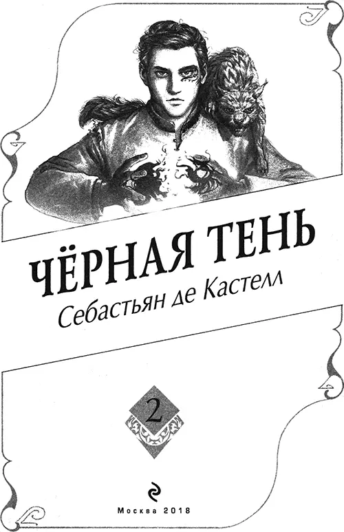 Себастьян де Кастелл Чёрная Тень Доктору Суканье Личаруну из Ангкорской - фото 1