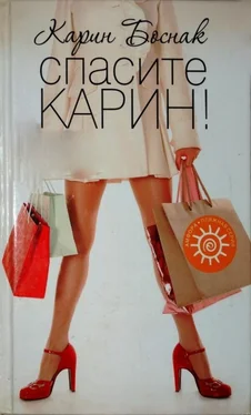 Карин Боснак Спасите Карин! обложка книги