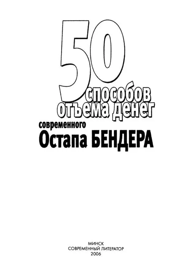 ВВЕДЕНИЕ Ну вот Опять обманули И кричи не кричи теперь милиция Ничего - фото 1