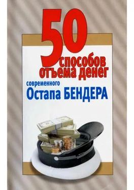 Любовь Смирнова 50 способов отъёма денег современного Остапа Бендера [Справочное издание] обложка книги