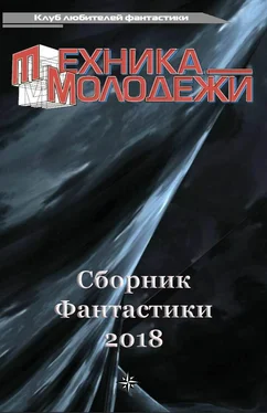 Андрей Анисимов Клуб любителей фантастики, 2018 обложка книги