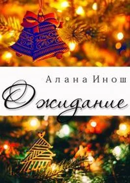 Алана Инош Ожидание обложка книги