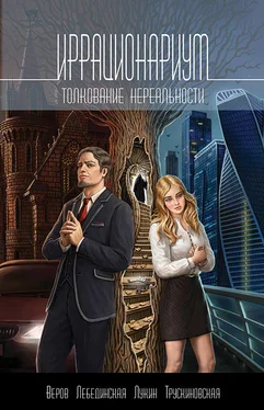 Ярослав Веров Иррационариум. Толкование нереальности [litres] обложка книги