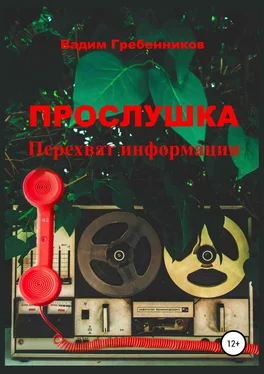 Вадим Гребенников Прослушка. Перехват информации обложка книги