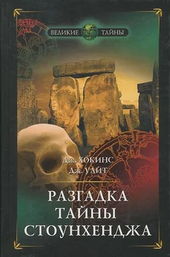 Джеральд Хокинс Разгадка тайны Стоунхенджа обложка книги