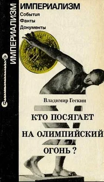 Владимир Гескин Кто посягает на олимпийский огонь? обложка книги