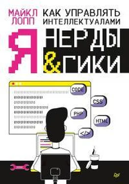 Майкл Лопп Как управлять интеллектуалами. Я, нерды и гики обложка книги