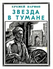 Еремей Парнов - Звезда в тумане [Улугбек. Историческая повесть]