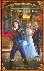 Ольга Валентеева - Какого темного?