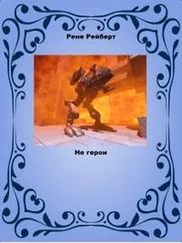 Рене Рейберт - Не герои
