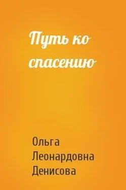 Ольга Денисова Путь ко спасению обложка книги