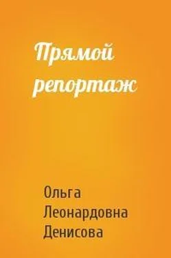 Ольга Денисова Прямой репортаж обложка книги