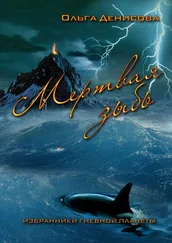 Ольга Денисова - Мертвая зыбь