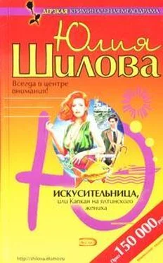 Юлия Шилова Искусительница, или Капкан для ялтинского жениха обложка книги