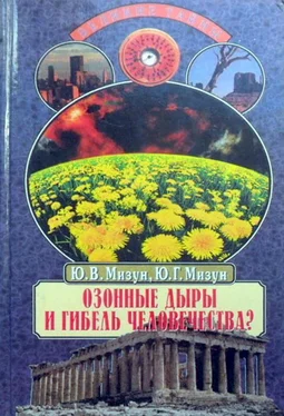 Юрий Мизун Озонные дыры и гибель человечества обложка книги