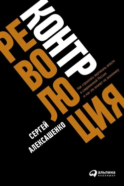 Сергей Алексашенко Контрреволюция. Как строилась вертикаль власти в современной России и как это влияет на экономику обложка книги