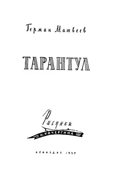 Герман Иванович Матвеев ТАРАНТУЛ Первая книга ЗЕЛЕНЫЕ ЦЕПОЧКИ 1 - фото 1