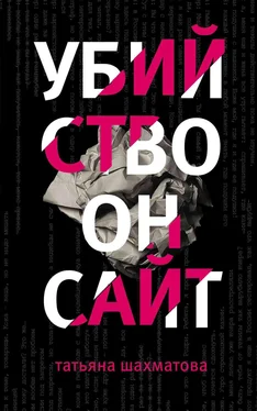Татьяна Шахматова Убийство онсайт обложка книги