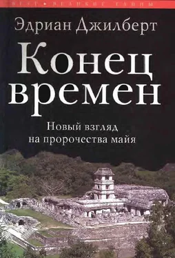 Эдриан Джилберт Конец времен. Новый взгляд на пророчества майя обложка книги