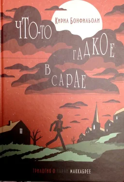 Кирил Бонфильоли Что-то гадкое в сарае обложка книги