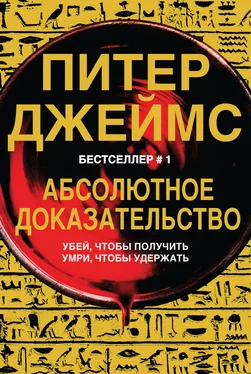 Питер Джеймс Абсолютное доказательство обложка книги