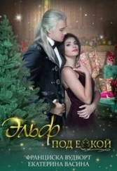 Франциска Вудворт - Эльф под ёлкой [LitNet]