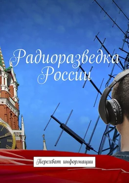 Вадим Гребенников Радиоразведка России. Перехват информации обложка книги