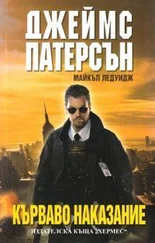 Джеймс Паттерсон - Кърваво наказание
