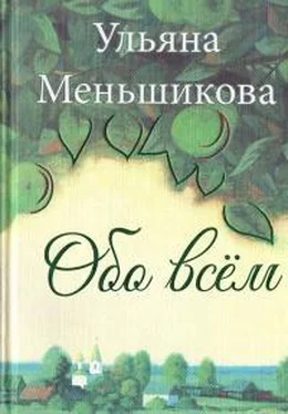 Ульяна Меньшикова Обо всём обложка книги