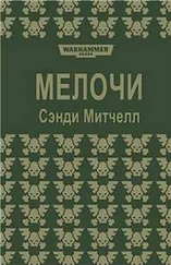 Сэнди Митчелл - Мелочи