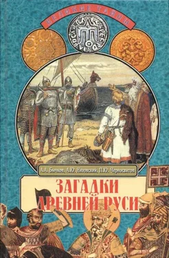 Павел Черносвитов Загадки Древней Руси обложка книги