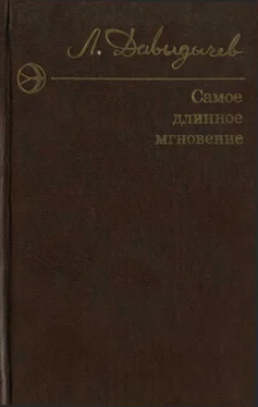 Лев Давыдычев Самое длинное мгновение. Сборник обложка книги